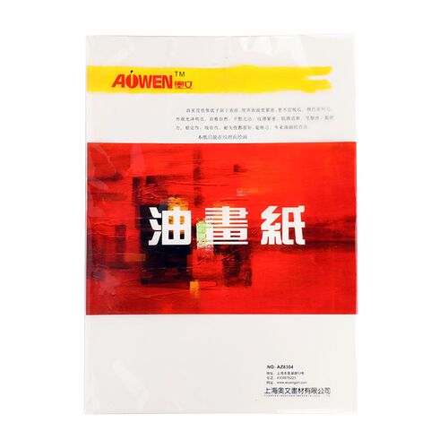 奥文油画纸加厚初学者油画颜料丙烯颜料专用画纸8开本不渗透油美