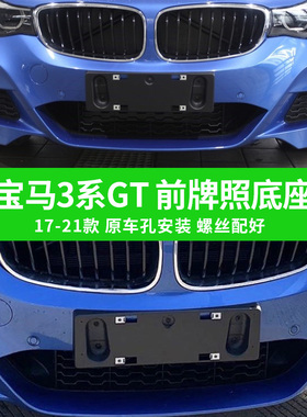 适用于宝马3系GT320i前牌照板328i后车牌架330托框335i底座改装