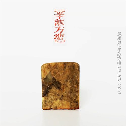 专业手工墨痕刻版老宋体栏边引首印章定制投展手札小楷楷书印鱼尾