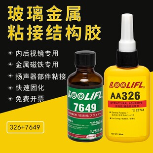 326胶水粘汽车内后视镜专用胶水镜座胶7649促进剂金属粘玻璃磁铁