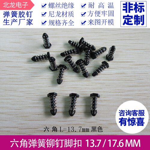 六角显卡弹簧胶钉 L13.7/17.6mm  CPU散热片卡扣固定胶钉 多规格