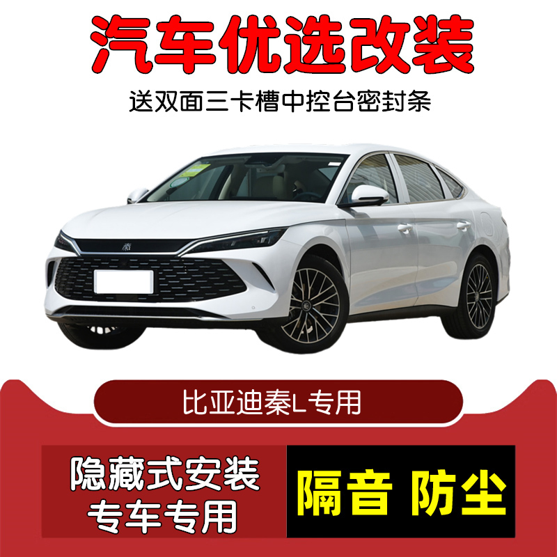 2024款全新比亚迪秦L专用汽车密封条 车门隔音条 全车防尘加改装