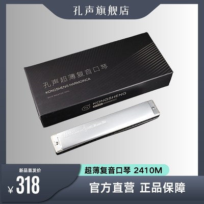 孔声超薄复音口琴2410M专业演奏口琴演出用琴送礼佳品