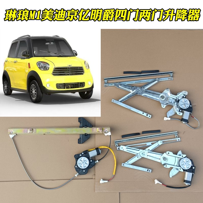 仿今日阳光款琳琅M1美迪京亿明爵心爱电动汽车四轮电动玻璃升降器