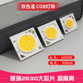 双色COB灯珠普瑞芯片led射灯轨道灯光源智能调光调色三色变光12W