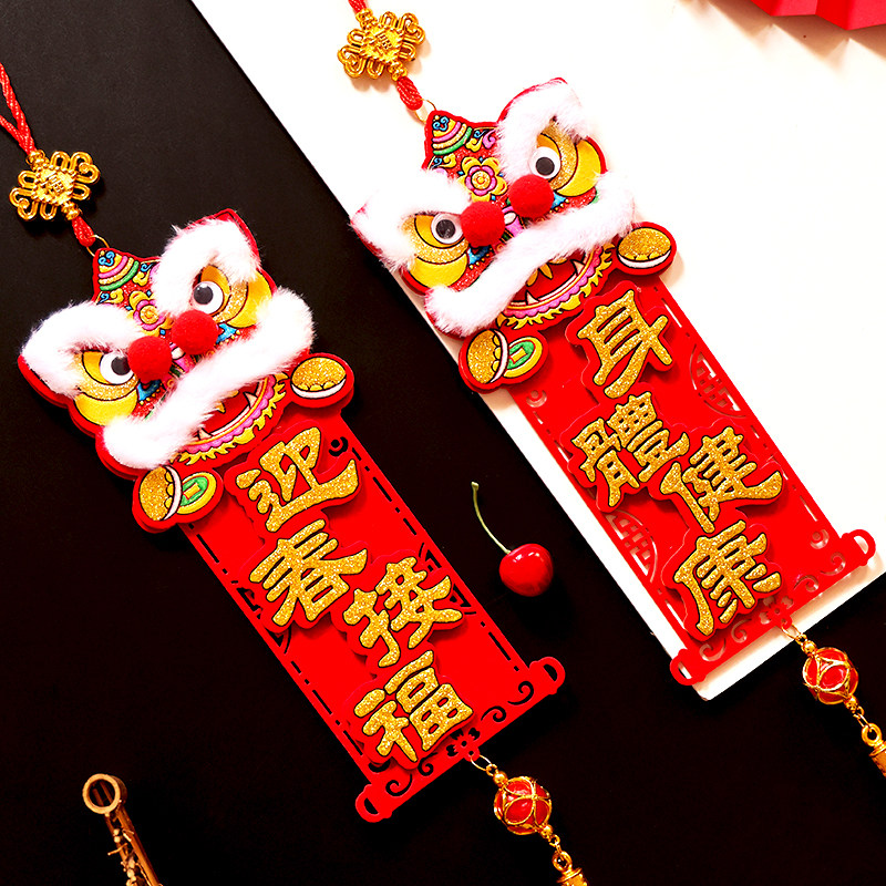 2026新年装饰挂件乔迁四字挂联绒布醒狮立体对联身体健康挥春挂饰图片