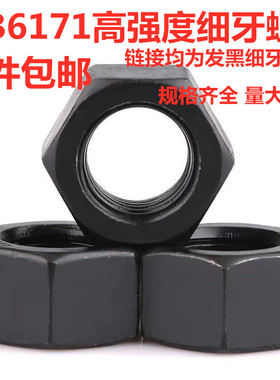 8级GB6171高强度细牙螺母细牙外六角螺帽M20M36M48M52M60*1.5*2*3