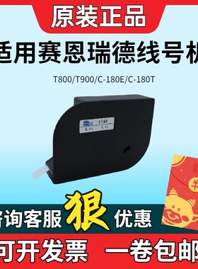 赛恩瑞德线号机贴纸T800/900白色6/9/12mm黄色180E/T不干胶标签纸