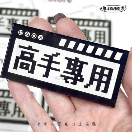 原创像素风游戏文字磁吸冰箱贴