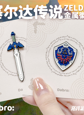 搭拌游戏周边塞尔达传说金属徽章PINS冰箱贴海利亚大师剑创意林克