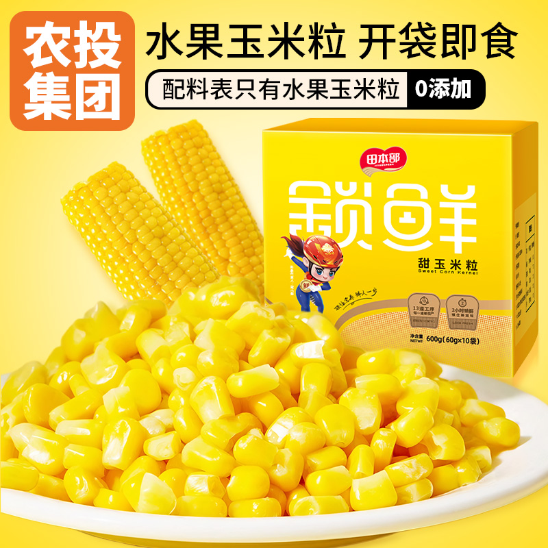 【农投】水果玉米粒60g*10袋开袋即食软糯香甜新鲜黄玉米粒嫩玉米