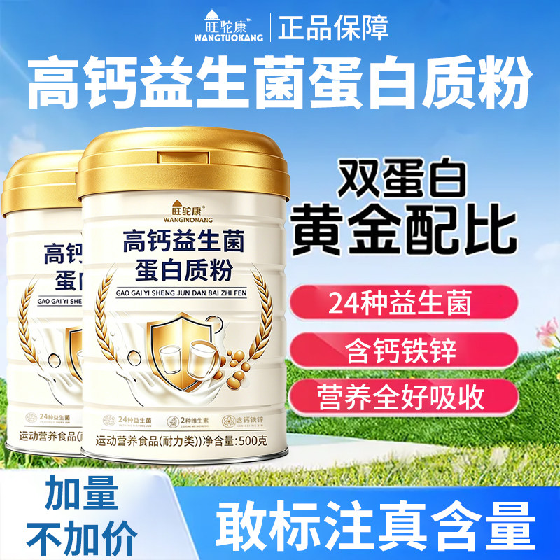 旺驼康中老年高钙益生菌蛋白粉