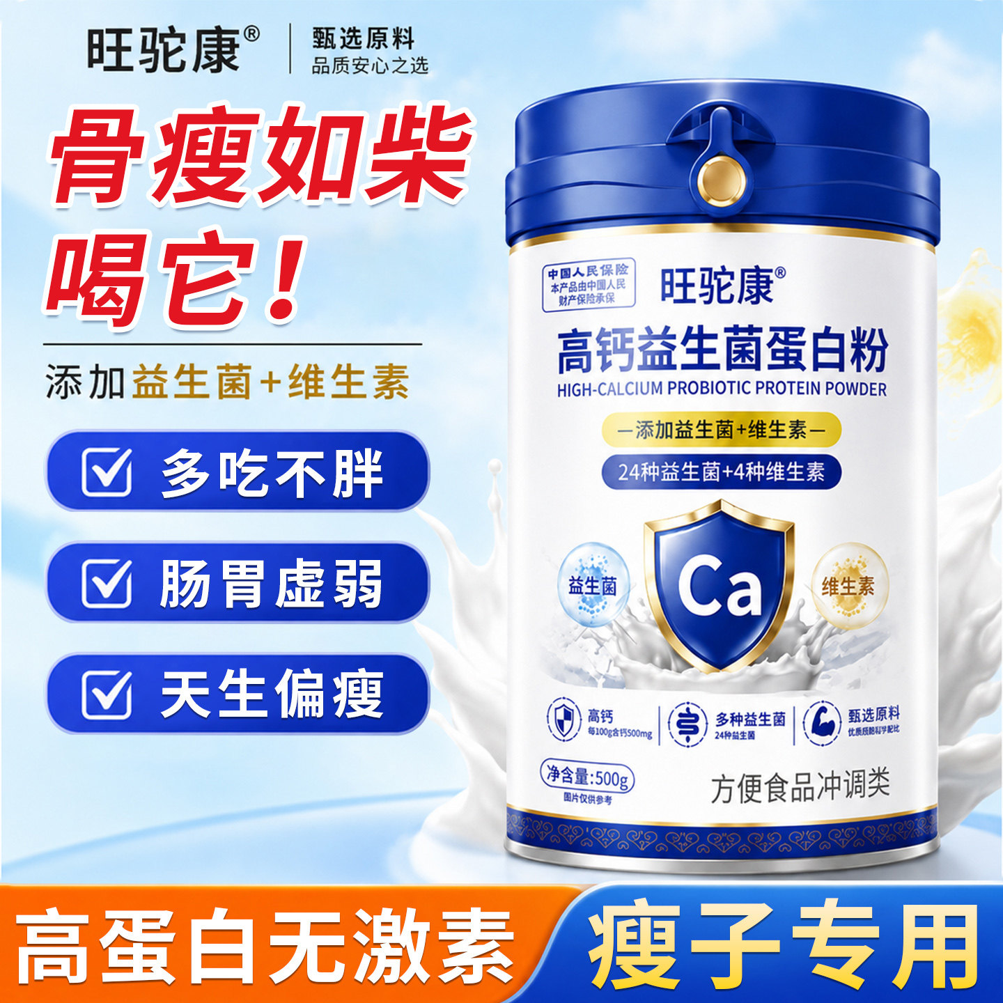中老年增胖增重增肥营养蛋白粉