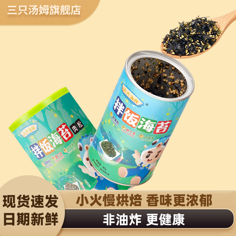 三只汤姆芝麻拌饭海苔碎饭团材料食材原味肉松罐装即食儿童零食品