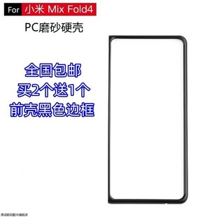 适用小米MIX Fold4手机壳MIX Fold3黑色前盖边框硬壳MIX Fold2超薄塑料PC保护套MIX Fold新款