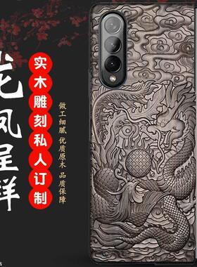 【卿诏荣誉出品】木壳手工木质龙凤呈祥雕刻fold4高档心系w23W22壳定制Z手机fold3fold2三星天下W21实木私人