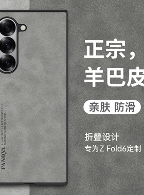 适用于三星Galaxy Fold6折叠手机壳fold5保护套5G新款羊巴皮samsung高档商务防指纹5g轻奢男女款简约复古外壳
