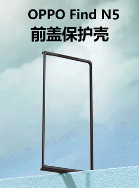 适用OPPO FindN5手机壳前盖壳边框黑色硬壳超薄n5塑料PC保护外套