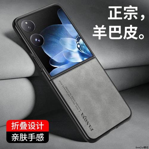 小米MixFlip/2手机壳防摔羊巴皮