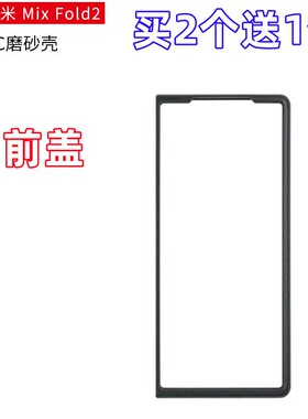 适用于小米MIXFold2折叠屏手机壳黑色硬壳前盖边框塑料PC保护外套