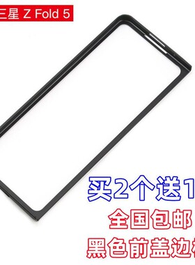 适用三星ZFold5/4/3/2手机壳黑色边框前盖磨砂硬壳超薄塑料防摔套