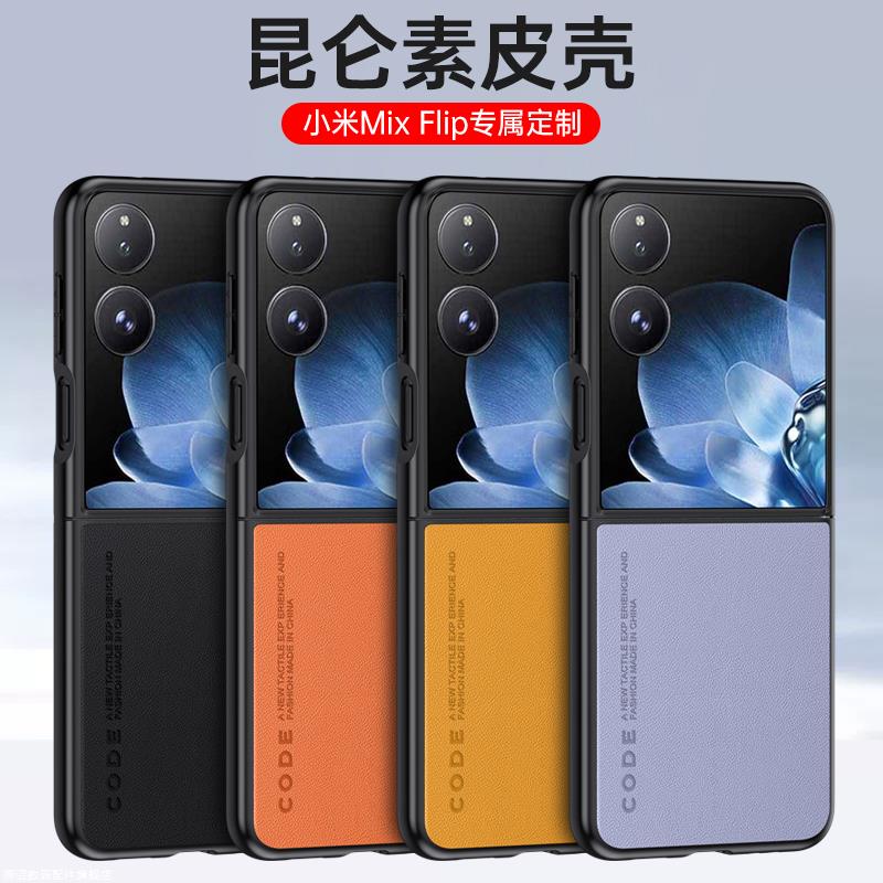 适用于小米mixflip手机壳新款MIX Flip素皮折叠保护套5G高级感男女商务xiaomi磨砂防滑防指纹mxi简约奢华外壳