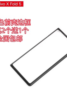 适用vivo XFold5手机壳黑色前壳边框硬壳x fold5超薄塑料防摔外套