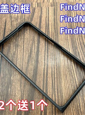适用OPPO FindN3/find N2手机壳N黑色前盖边框磨砂硬壳塑料防摔套