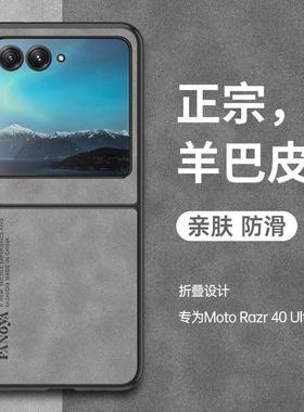 适用于摩托罗拉razr40ultra手机壳2023moto rola razr40/ultra折叠屏保护套羊巴皮motoRazr40 Ultra防摔硬壳