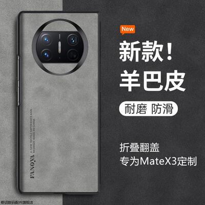适用于华为matex3手机壳mate x3新款mate折叠屏x3全包5g防摔mete小羊皮mtx潮流matx翻盖超薄磨砂硅胶软壳外壳
