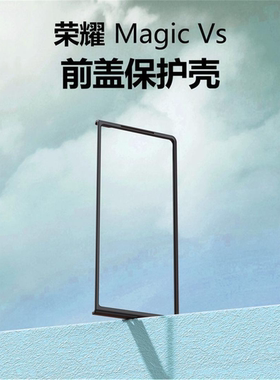 适用华为荣耀MagicVS手机壳荣耀Magic V2前盖边框硬壳Vs2折叠屏VS