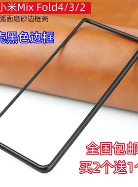 适用小米Mixfold4/3/mix fold2/1折叠屏手机壳超薄黑色前盖边框硬壳塑料PC保护防摔外套