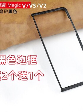 适用华为荣耀MagicV2/V/VS至臻版手机壳黑色边框磨砂硬壳塑料外套