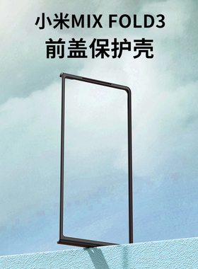 适用小米MIX FOLD3手机壳前盖边框黑色硬壳超薄mixfold3塑料PC保护外套