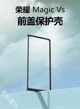适用华为荣耀MagicVS手机壳荣耀Magic V2前盖边框硬壳Vs2折叠屏VS