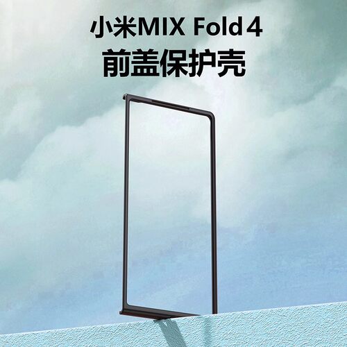 适用小米MIX FOLD4手机壳前盖边框黑色硬壳超薄mixfold4塑料PC保护外套