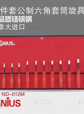天赋GENIUS工具 ND-012M进口12件套公制6角六角套筒旋具组4-14mm
