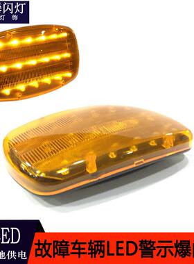 LED汽车应急故障临时停车指示灯车辆警示灯爆闪灯带磁铁18LED