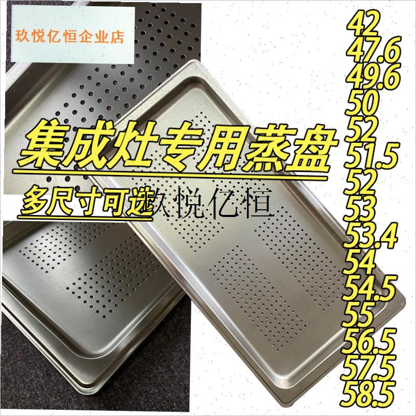 ,适用美多集成灶蒸盘专用蒸箱w托盘蒸烤盘不锈钢53美的金帝万家乐