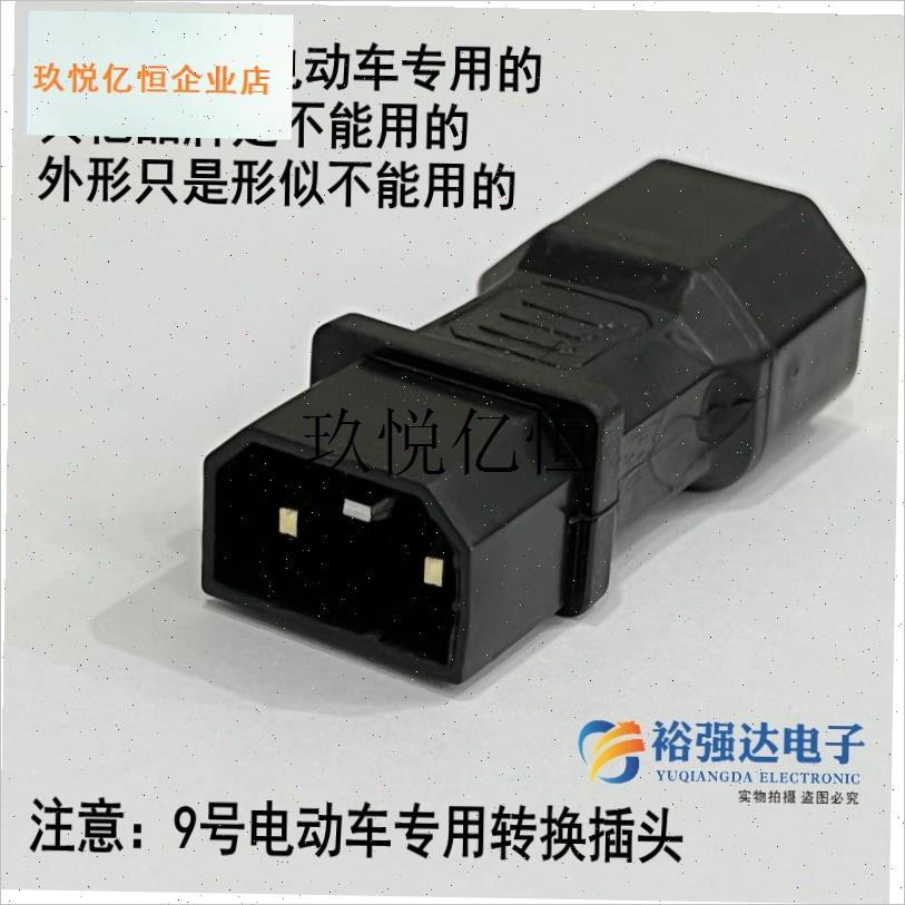 9号电瓶车转换插头n 九号专用电动车连接线充电桩品字形输出转接,