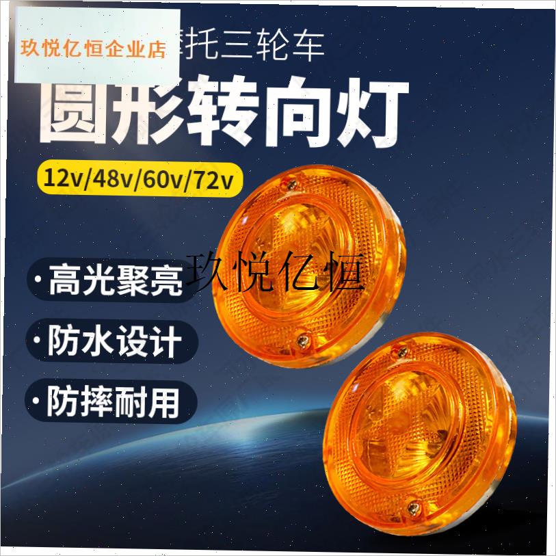 电动三轮车摩托车前转向灯12v48v60v72Mv转弯灯简易棚小圆灯封闭,