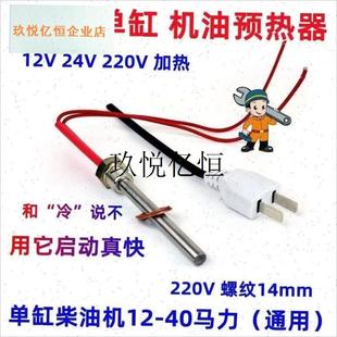 加热棒单缸柴油机机油加热器预w热器12V24V发热管油底壳电热管农,