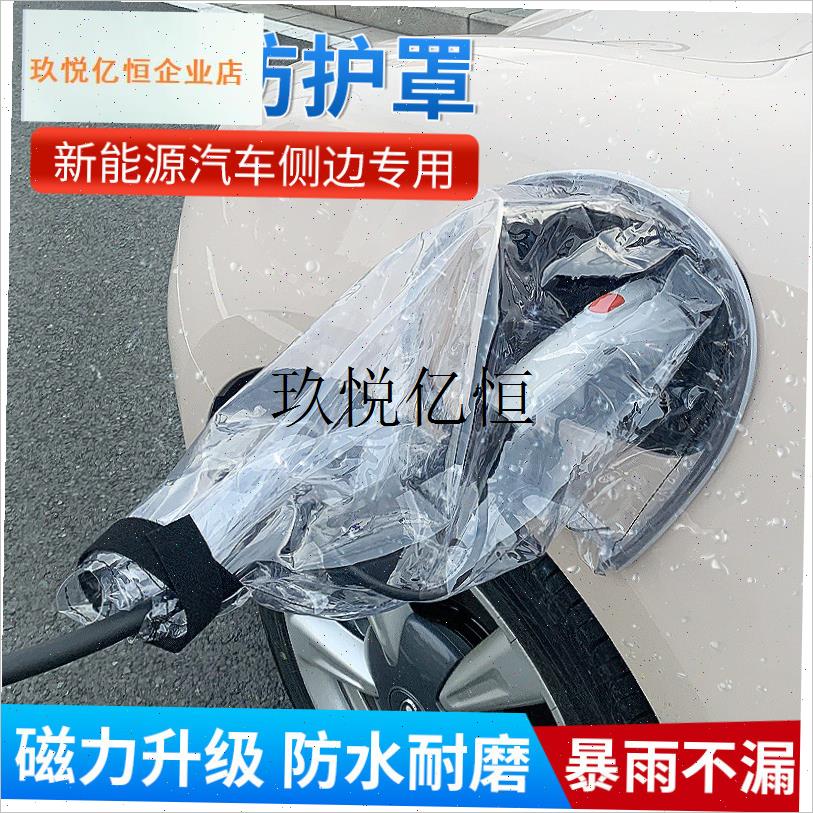充电枪防雨罩新能源汽车充电防护罩便携式挡雨水防漏.电防水罩通,