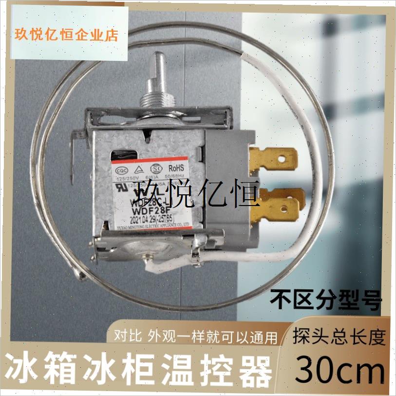 电冰箱温控器温控开关冰柜s通用机械温控WDF WPF二三脚调温器包,