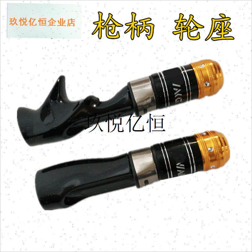 路亚竿枪柄直柄i塑料轮座铝合金帽冰钓竿筏杆 鱼竿改装DIY手柄配,