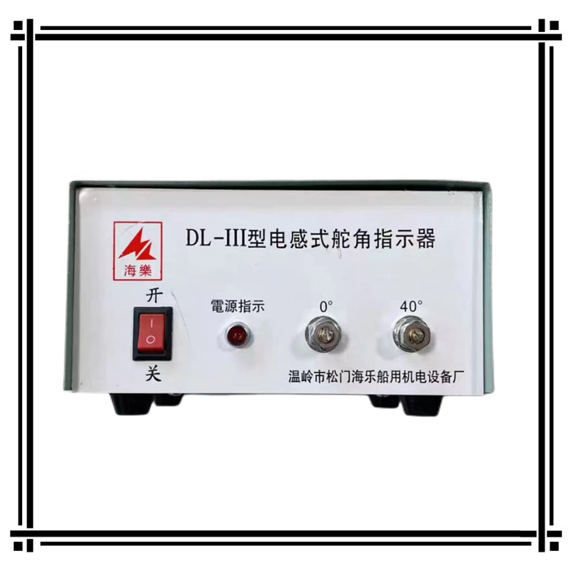 极速船用液压舵n角表 电感式舵角发信器  指示器