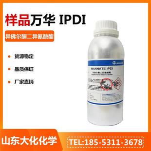 小样品1KG涂料助剂三聚体异佛尔酮二异氰酸酯ipdi固化剂