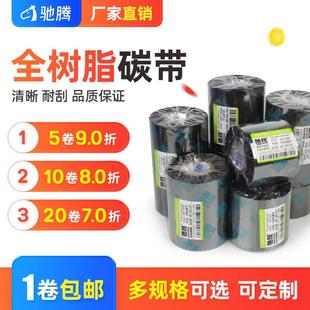 机色带50 全树脂碳带卷树脂基条码 110x300m亚银标签纸珠宝标签纸P