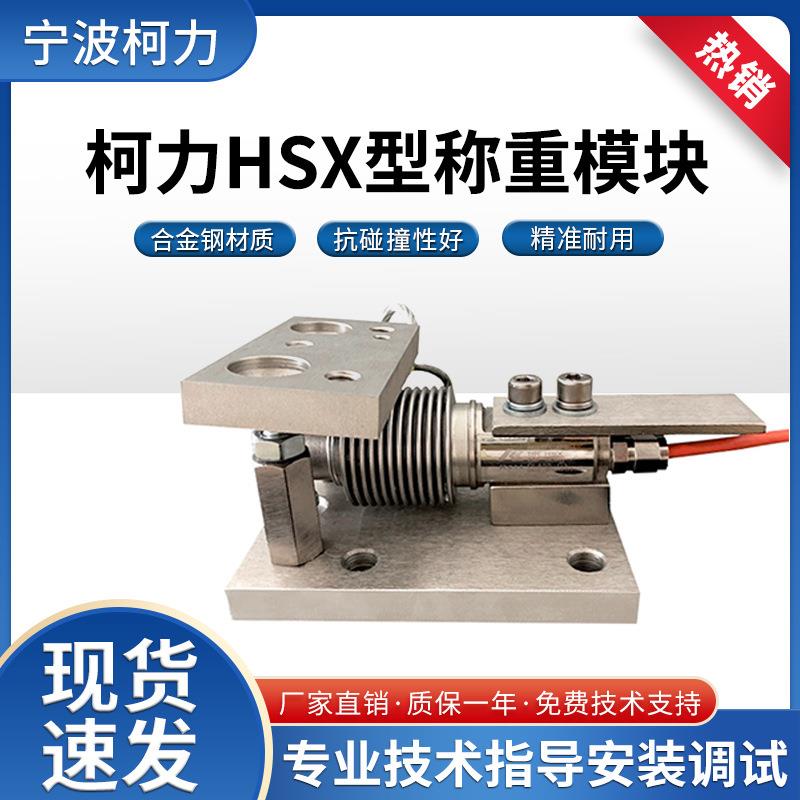 柯力波纹管模块称重传感器HSX模块5～500kg配料模块/罐体称重模块