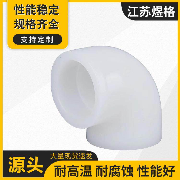 FRPP承插弯头FRPP对焊弯头90°pp对焊弯头90°PVDF90°弯头（热熔